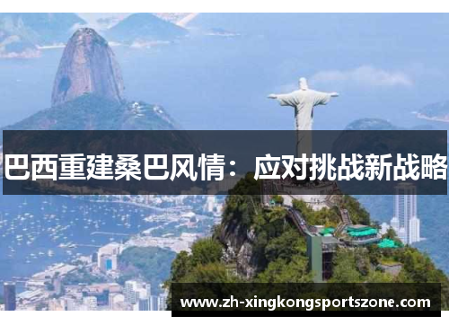 巴西重建桑巴风情:应对挑战新战略 巴西重建桑巴风情:应对挑战新战略
