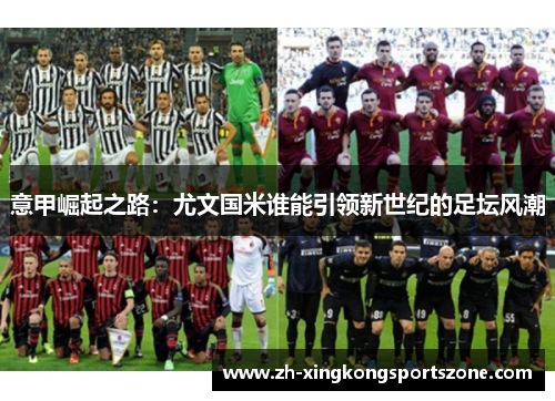 意甲崛起之路:尤文国米谁能引领新世纪的足坛风潮 意甲崛起之路:尤文国米谁能引领新世纪的足坛风潮