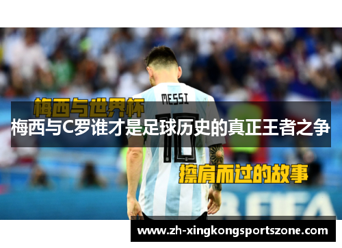 梅西与C罗谁才是足球历史的真正王者之争 梅西与C罗谁才是足球历史的真正王者之争