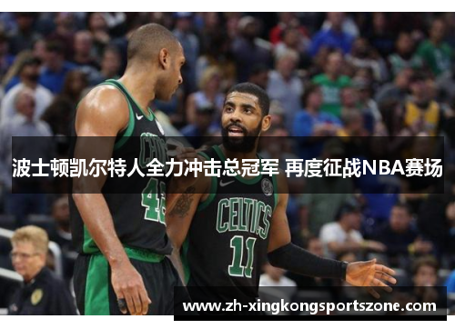波士顿凯尔特人全力冲击总冠军 再度征战NBA赛场 波士顿凯尔特人全力冲击总冠军 再度征战NBA赛场