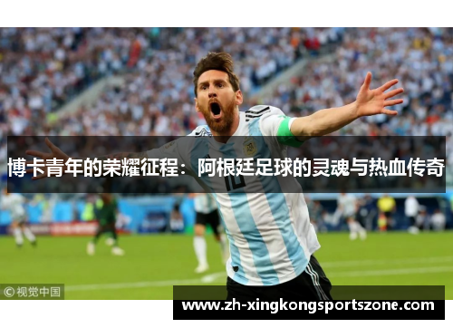 博卡青年的荣耀征程：阿根廷足球的灵魂与热血传奇