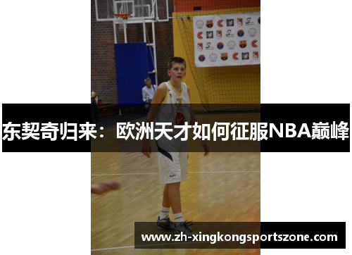 东契奇归来:欧洲天才如何征服NBA巅峰 东契奇归来:欧洲天才如何征服NBA巅峰