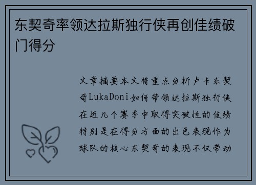 东契奇率领达拉斯独行侠再创佳绩破门得分