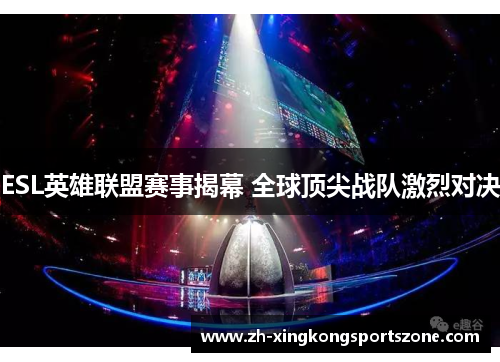 ESL英雄联盟赛事揭幕 全球顶尖战队激烈对决