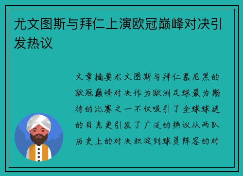 尤文图斯与拜仁上演欧冠巅峰对决引发热议