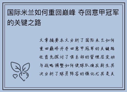 国际米兰如何重回巅峰 夺回意甲冠军的关键之路