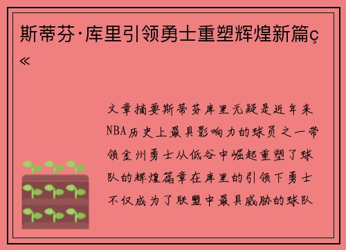 斯蒂芬·库里引领勇士重塑辉煌新篇章