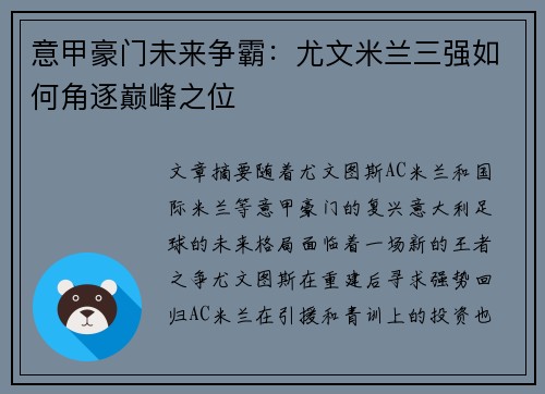 意甲豪门未来争霸：尤文米兰三强如何角逐巅峰之位