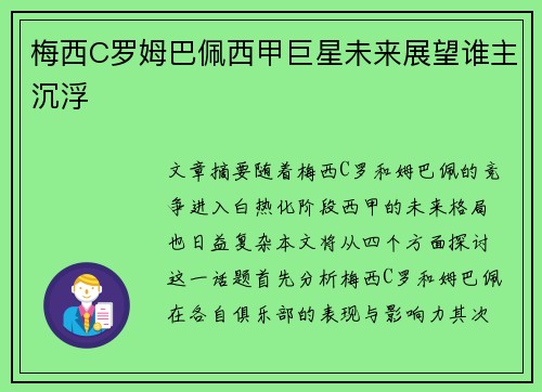 梅西C罗姆巴佩西甲巨星未来展望谁主沉浮
