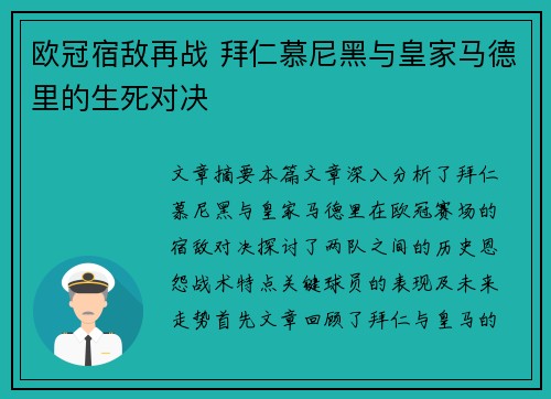 欧冠宿敌再战 拜仁慕尼黑与皇家马德里的生死对决