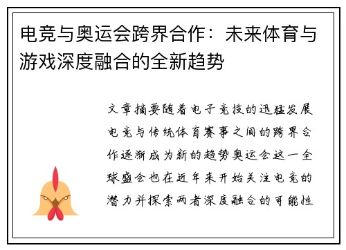 电竞与奥运会跨界合作：未来体育与游戏深度融合的全新趋势