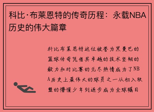 科比·布莱恩特的传奇历程:永载NBA历史的伟大篇章 科比·布莱恩特的传奇历程:永载NBA历史的伟大篇章