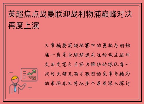 英超焦点战曼联迎战利物浦巅峰对决再度上演 英超焦点战曼联迎战利物浦巅峰对决再度上演