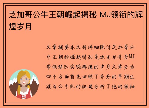 芝加哥公牛王朝崛起揭秘 MJ领衔的辉煌岁月