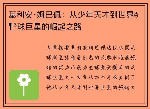 基利安·姆巴佩：从少年天才到世界足球巨星的崛起之路