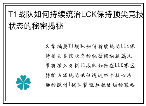 T1战队如何持续统治LCK保持顶尖竞技状态的秘密揭秘