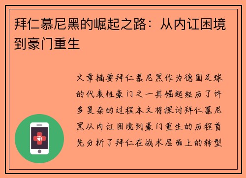 拜仁慕尼黑的崛起之路：从内讧困境到豪门重生