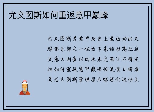 尤文图斯如何重返意甲巅峰