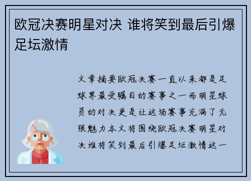 欧冠决赛明星对决 谁将笑到最后引爆足坛激情