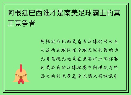 阿根廷巴西谁才是南美足球霸主的真正竞争者 阿根廷巴西谁才是南美足球霸主的真正竞争者