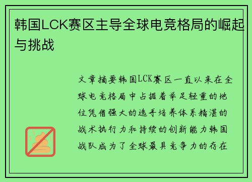 韩国LCK赛区主导全球电竞格局的崛起与挑战