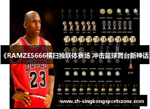 《RAMZES666横扫独联体赛场 冲击篮球舞台新神话》