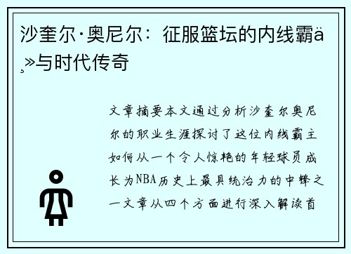 沙奎尔·奥尼尔：征服篮坛的内线霸主与时代传奇