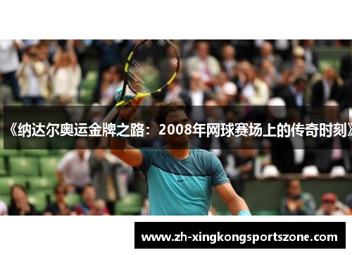 《纳达尔奥运金牌之路：2008年网球赛场上的传奇时刻》