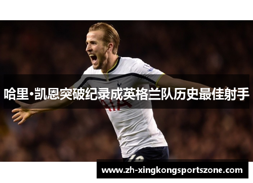 哈里·凯恩突破纪录成英格兰队历史最佳射手