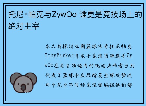 托尼·帕克与ZywOo 谁更是竞技场上的绝对主宰