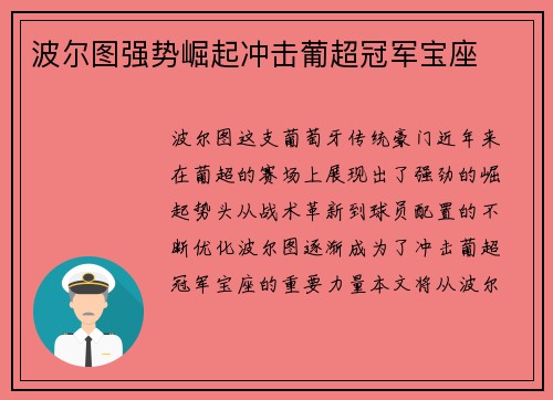 波尔图强势崛起冲击葡超冠军宝座