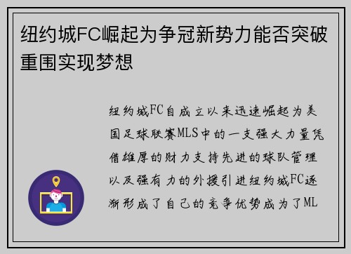 纽约城FC崛起为争冠新势力能否突破重围实现梦想 纽约城FC崛起为争冠新势力能否突破重围实现梦想