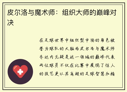 皮尔洛与魔术师：组织大师的巅峰对决