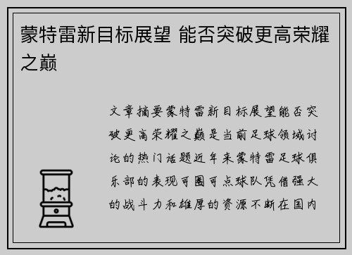 蒙特雷新目标展望 能否突破更高荣耀之巅 蒙特雷新目标展望 能否突破更高荣耀之巅