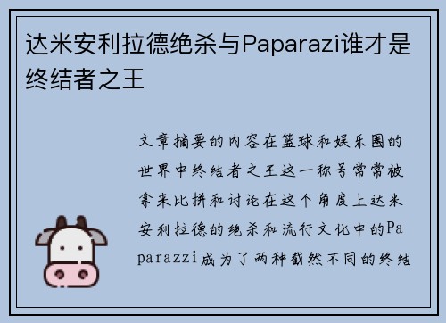 达米安利拉德绝杀与Paparazi谁才是终结者之王