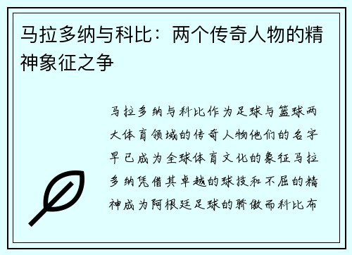 马拉多纳与科比：两个传奇人物的精神象征之争