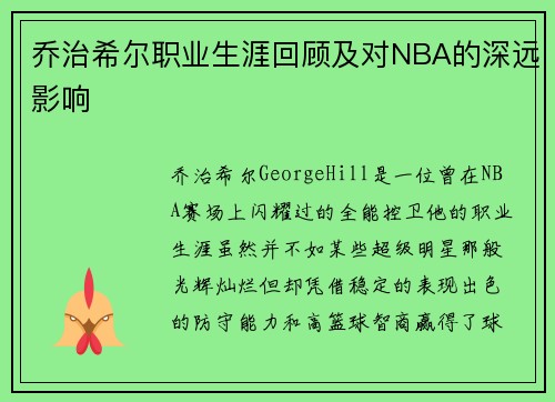 乔治希尔职业生涯回顾及对NBA的深远影响