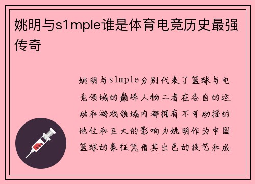 姚明与s1mple谁是体育电竞历史最强传奇