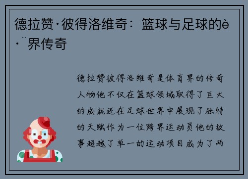 德拉赞·彼得洛维奇：篮球与足球的跨界传奇