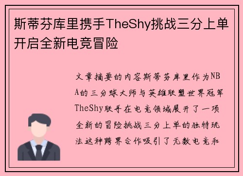 斯蒂芬库里携手TheShy挑战三分上单开启全新电竞冒险