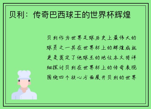 贝利：传奇巴西球王的世界杯辉煌