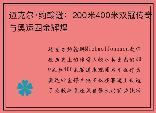 迈克尔·约翰逊：200米400米双冠传奇与奥运四金辉煌