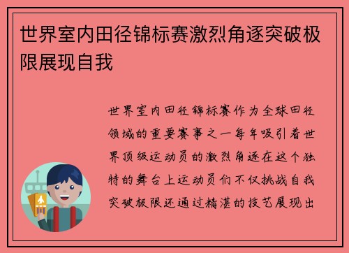 世界室内田径锦标赛激烈角逐突破极限展现自我