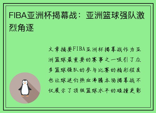 FIBA亚洲杯揭幕战：亚洲篮球强队激烈角逐