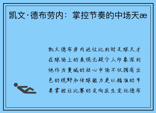 凯文·德布劳内：掌控节奏的中场天才