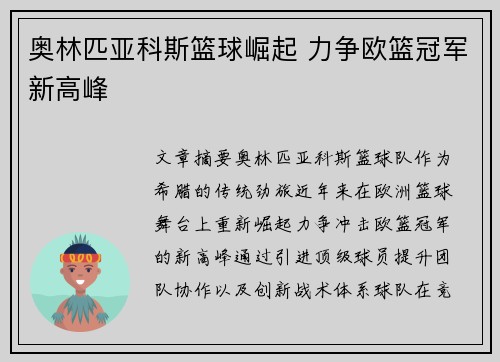 奥林匹亚科斯篮球崛起 力争欧篮冠军新高峰