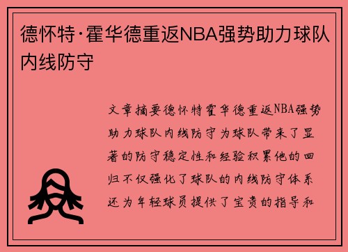德怀特·霍华德重返NBA强势助力球队内线防守
