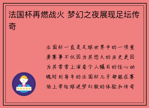 法国杯再燃战火 梦幻之夜展现足坛传奇