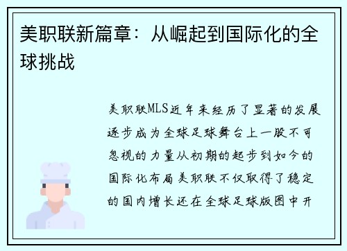 美职联新篇章：从崛起到国际化的全球挑战