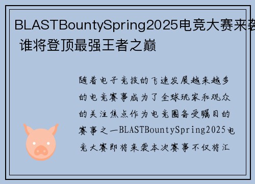 BLASTBountySpring2025电竞大赛来袭 谁将登顶最强王者之巅